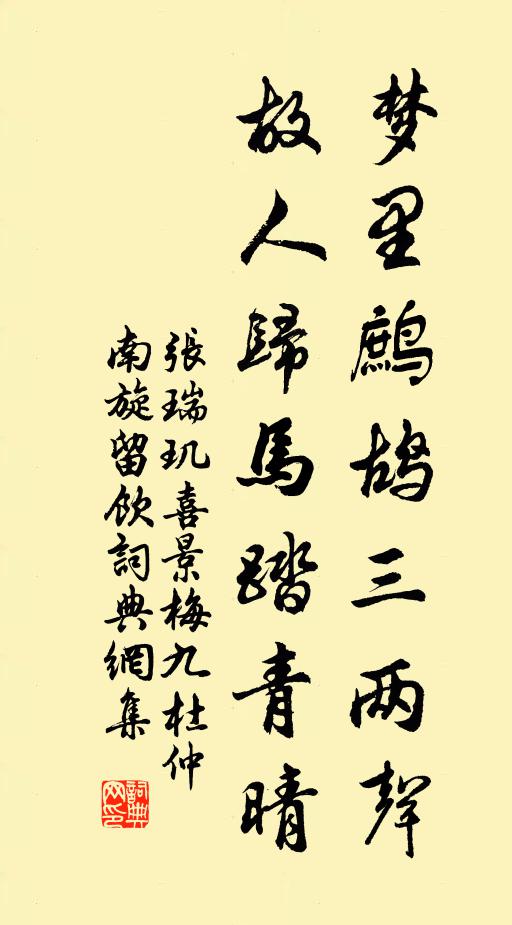 张瑞玑梦里鹧鸪三两声，故人归马踏青晴书法作品欣赏