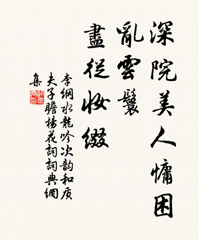 李纲深院美人慵困，乱云鬟、尽从妆缀书法作品欣赏