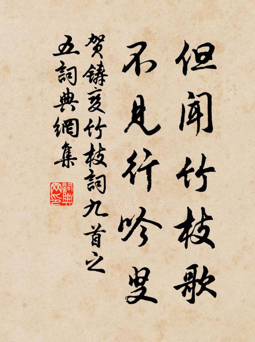 贺铸但闻竹枝歌，不见行吟叟书法作品欣赏