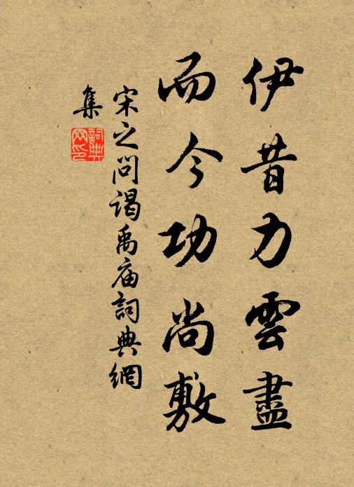 宋之问伊昔力云尽，而今功尚敷书法作品欣赏