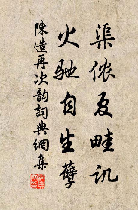 陈造渠侬夏畦讥，火驰自生孽书法作品欣赏