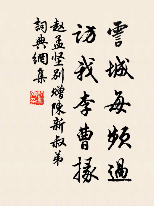 赵孟坚霅城每频过，访我李曹掾书法作品欣赏