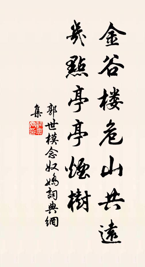 郭世模金谷楼危山共远，几点亭亭烟树书法作品欣赏
