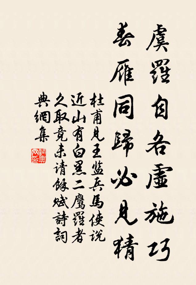 杜甫虞罗自各虚施巧，春雁同归必见猜书法作品欣赏