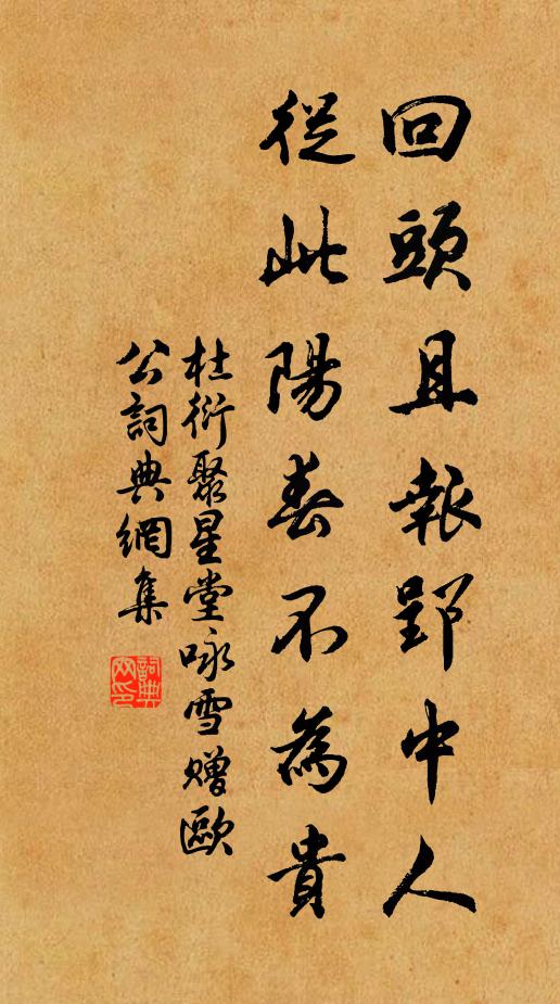 杜衍回头且报郢中人，從此阳春不为贵书法作品欣赏
