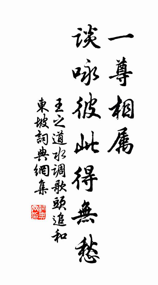 王之道一尊相属，谈咏彼此得无愁书法作品欣赏