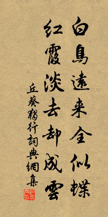丘葵白鸟远来全似蝶，红霞淡去却成云书法作品欣赏