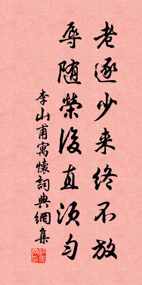 李山甫老逐少来终不放，辱随荣后直须匀书法作品欣赏