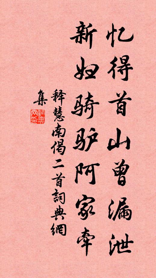 释慧南忆得首山曾漏泄，新妇骑驴阿家牵书法作品欣赏