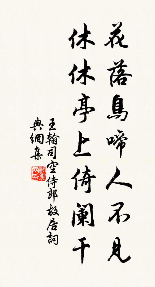 王翰花落鸟啼人不见，休休亭上倚阑干书法作品欣赏