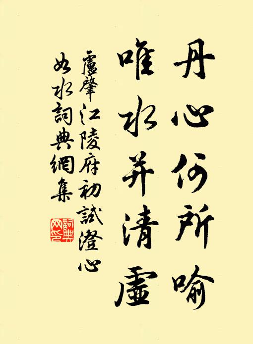 卢肇丹心何所喻，唯水并清虚书法作品欣赏