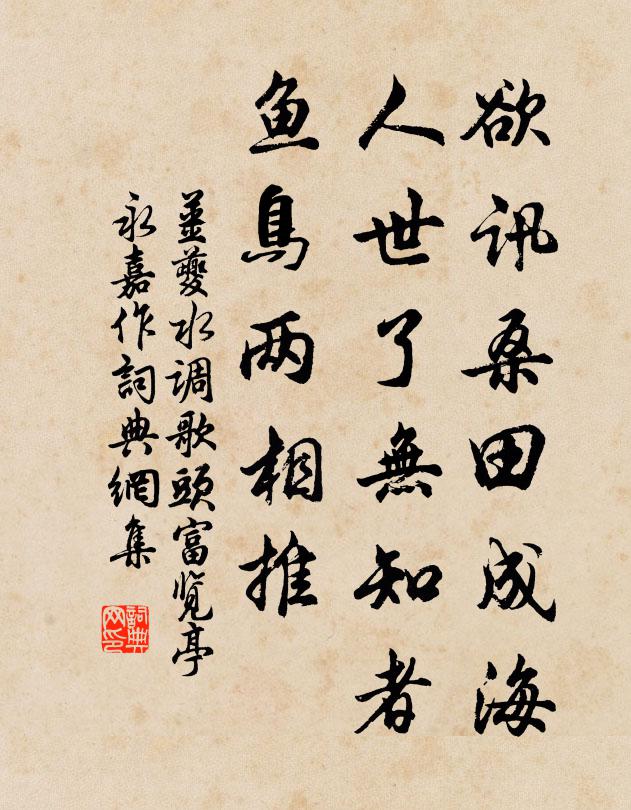 姜夔欲讯桑田成海，人世了无知者，鱼鸟两相推书法作品欣赏