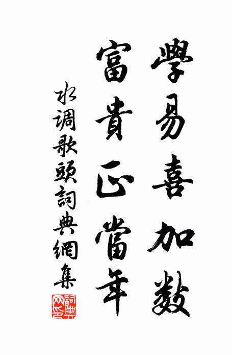 佚名学易喜加数，富贵正当年书法作品欣赏