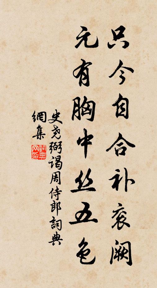 史尧弼只今自合补衮阙，元有胸中丝五色书法作品欣赏