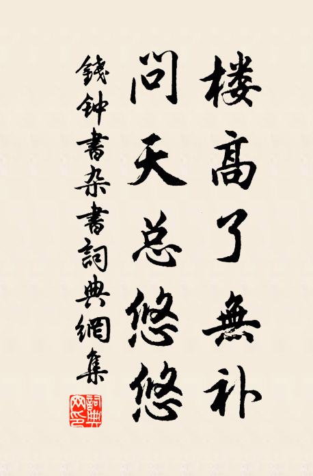 钱钟书楼高了无补，问天总悠悠书法作品欣赏