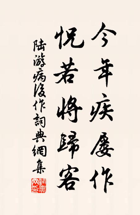 陆游今年疾屡作，怳若将归客书法作品欣赏