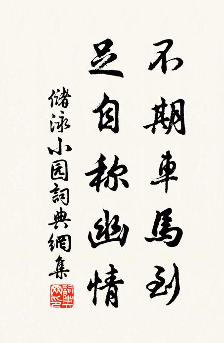 储泳不期车马到，足自称幽情书法作品欣赏