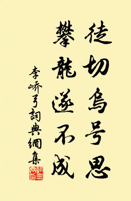 李峤徒切乌号思，攀龙遂不成书法作品欣赏
