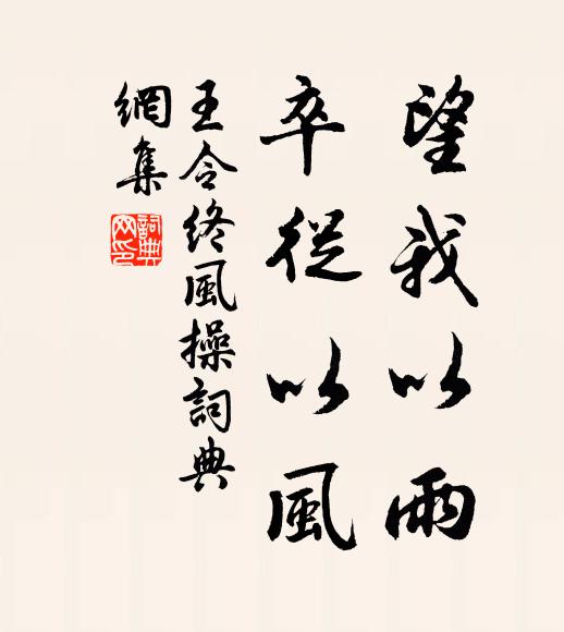 王令望我以雨，卒从以风书法作品欣赏