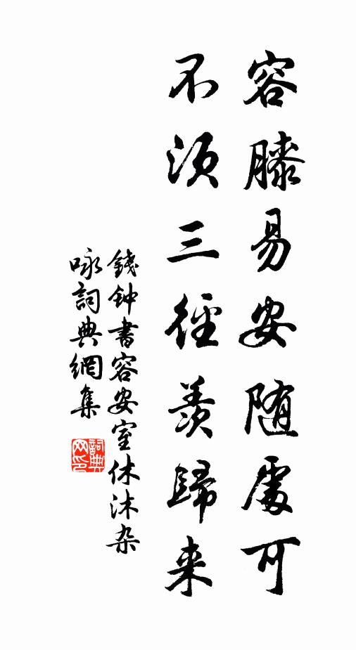 钱钟书容膝易安随处可，不须三径羡归来书法作品欣赏