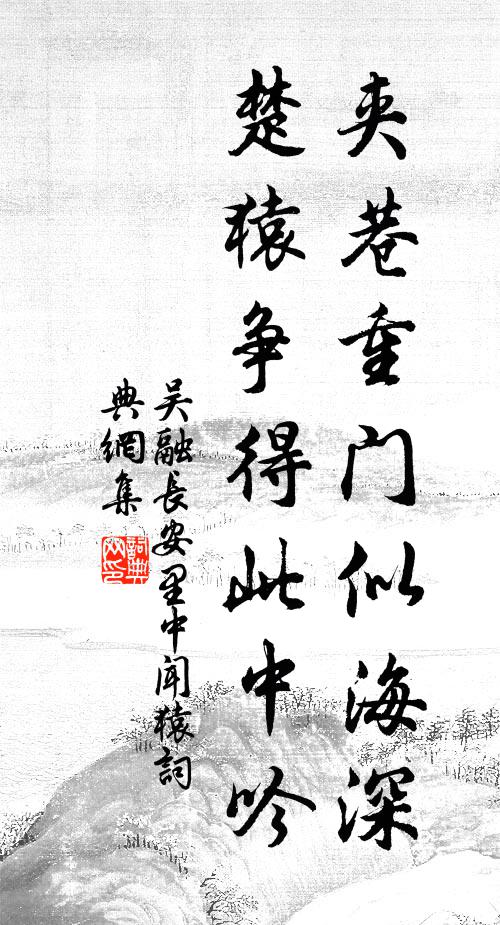 吴融夹巷重门似海深，楚猿争得此中吟书法作品欣赏