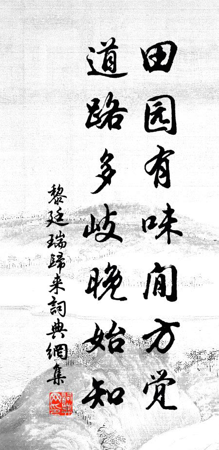 黎廷瑞田园有味閒方觉，道路多岐晚始知书法作品欣赏