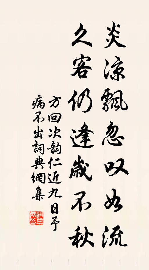 方回炎凉飘忽叹如流，久客仍逢岁不秋书法作品欣赏