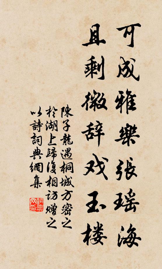 陈子龙可成雅乐张瑶海？且剩微辞戏玉楼书法作品欣赏