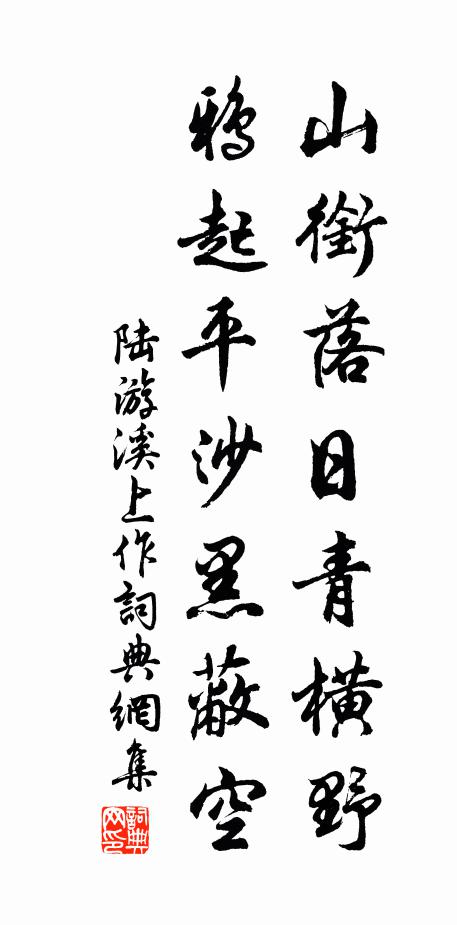 陆游山衔落日青横野，鸦起平沙黑蔽空书法作品欣赏