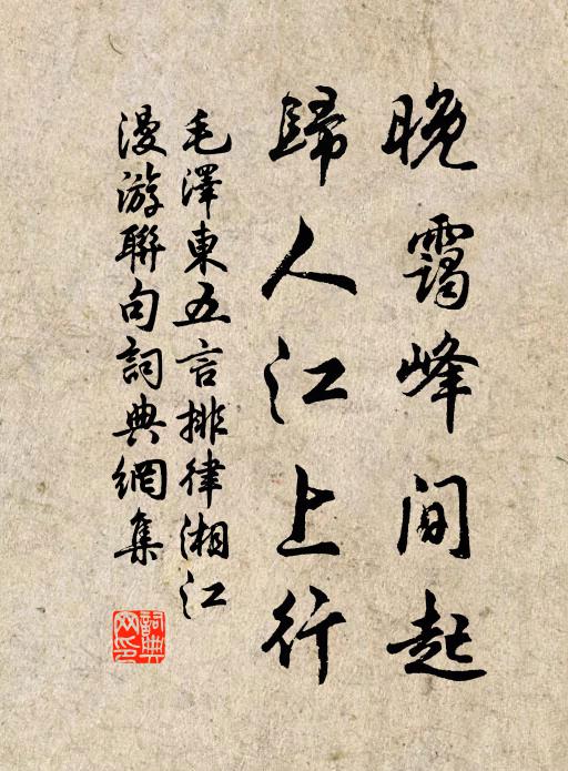 晚霭峰间起，归人江上行书法作品欣赏
