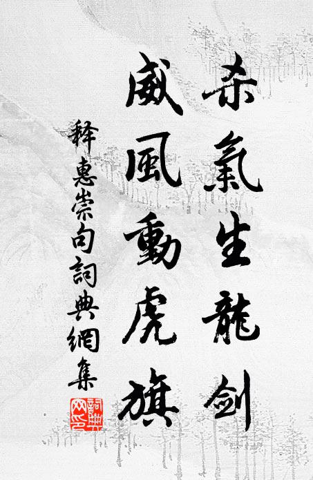 释惠崇杀气生龙剑，威风动虎旗。书法作品欣赏