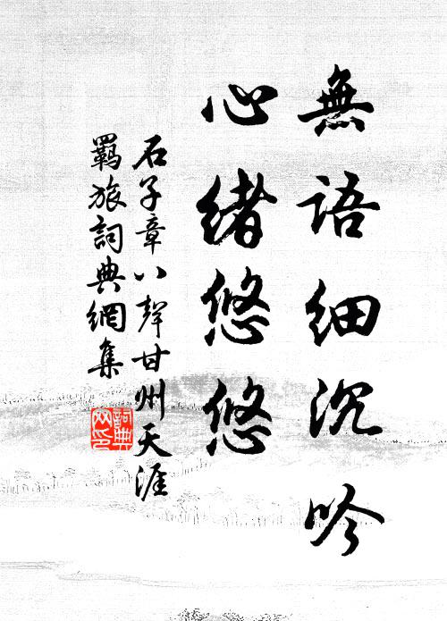 石子章无语细沉吟，心绪悠悠书法作品欣赏