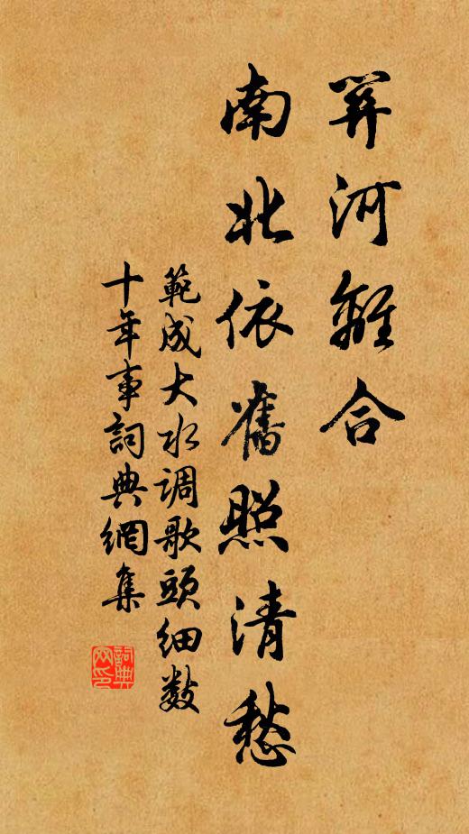 范成大关河离合，南北依旧照清愁书法作品欣赏