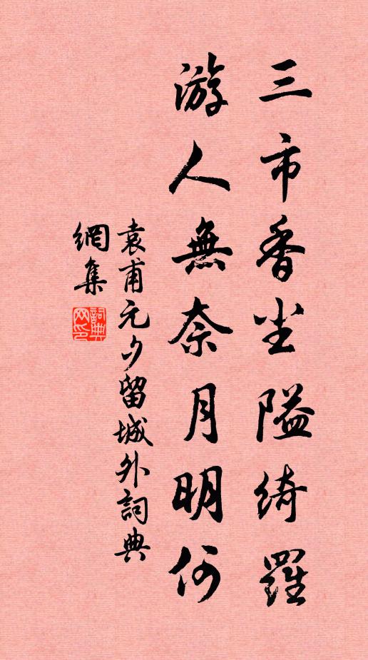 袁甫三市香尘隘绮罗，游人无奈月明何书法作品欣赏