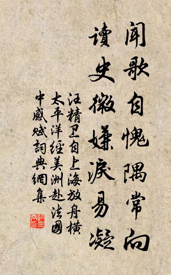 汪精卫闻歌自愧隅常向，读史微嫌泪易凝书法作品欣赏