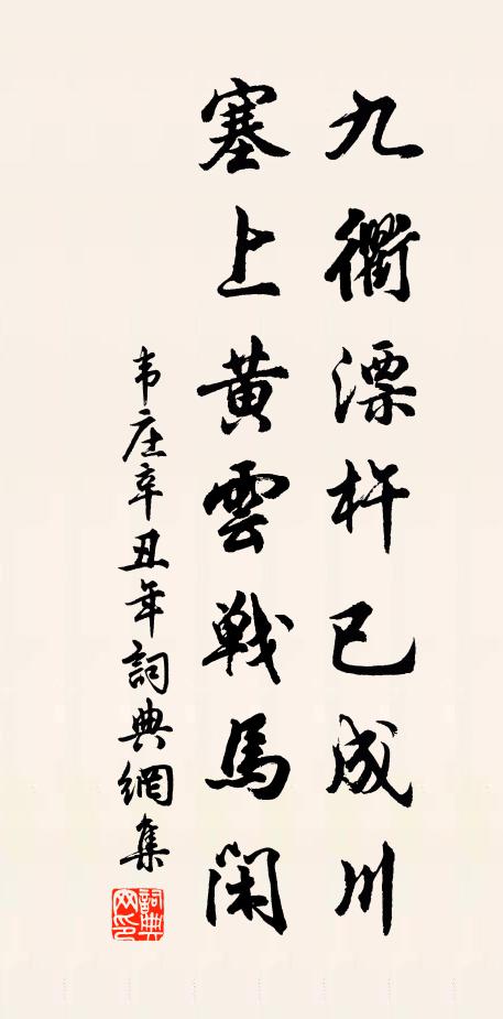 韦庄九衢漂杵已成川，塞上黄云战马闲书法作品欣赏