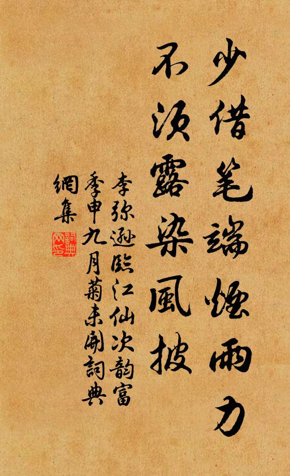 李弥逊少借笔端烟雨力，不须露染风披书法作品欣赏