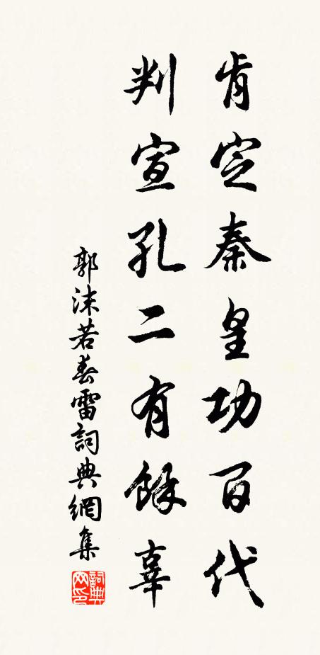 郭沫若肯定秦皇功百代，判宣孔二有余辜书法作品欣赏