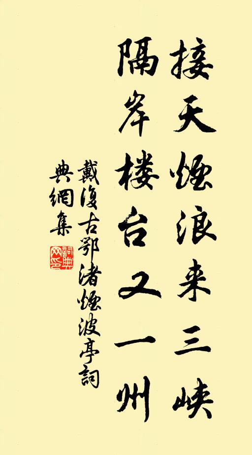戴复古接天烟浪来三峡，隔岸楼台又一州书法作品欣赏