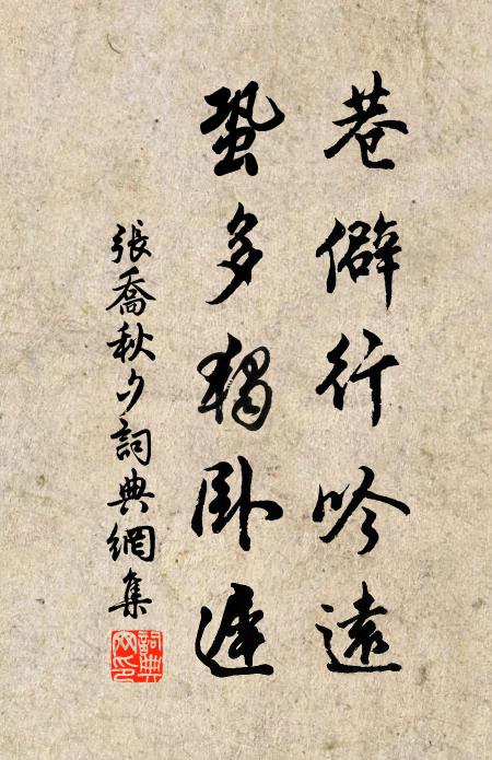 张乔巷僻行吟远，蛩多独卧迟书法作品欣赏