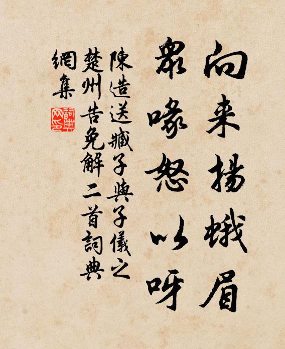 陈造向来扬蛾眉，众喙怒以呀书法作品欣赏