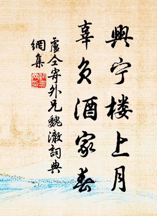 卢仝兴宁楼上月，辜负酒家春书法作品欣赏
