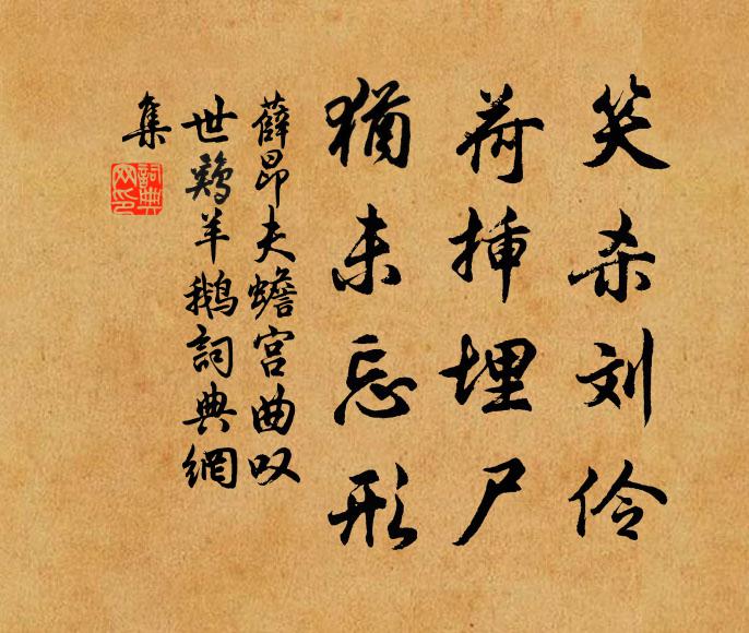薛昂夫笑杀刘伶,荷插埋尸,犹未忘形书法作品欣赏