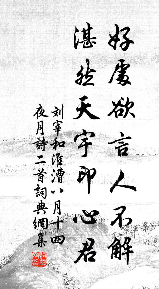 刘宰好处欲言人不解，湛然天宇印心君书法作品欣赏