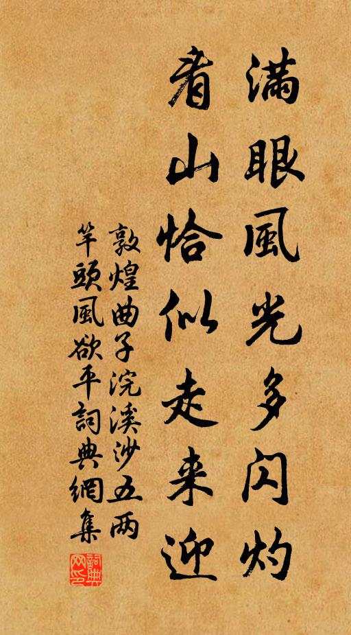 敦煌曲子满眼风光多闪灼，看山恰似走来迎书法作品欣赏