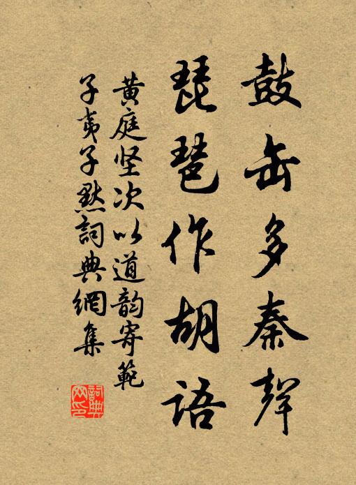 黄庭坚鼓缶多秦声，琵琶作胡语书法作品欣赏