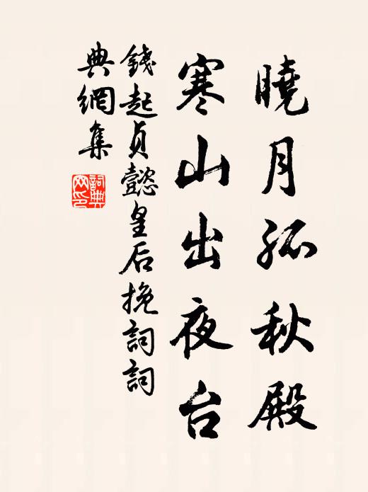 钱起晓月孤秋殿，寒山出夜台书法作品欣赏