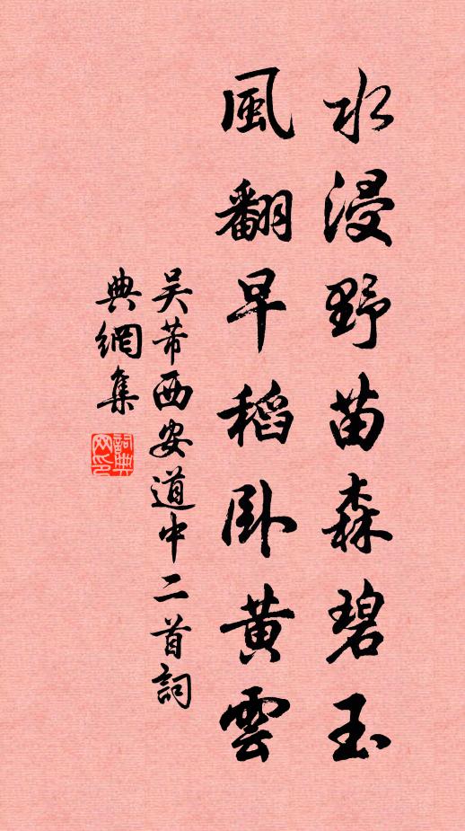 吴芾水浸野苗森碧玉，风翻早稻卧黄云书法作品欣赏