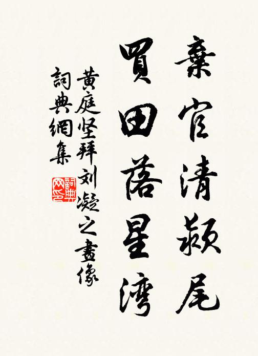 黄庭坚弃官清颍尾，买田落星湾书法作品欣赏