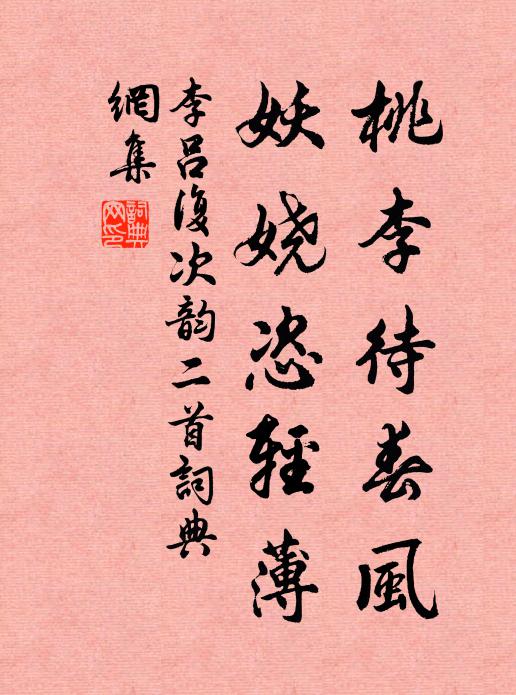 李吕桃李待春风，妖娆恣轻薄书法作品欣赏
